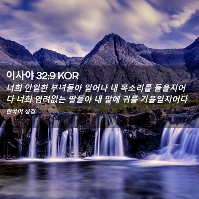 Picture 02 - 이사야 32:9 KOR - 너희 안일한 부녀들아 일어나 내 - Bible Verse Picture
