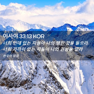 Picture 02 - 이사야 33:13 KOR - 너희 먼데 있는 자들아 나의 행한 - Bible Verse Picture