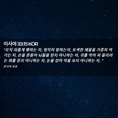 Picture 02 - 이사야 33:15 KOR - 