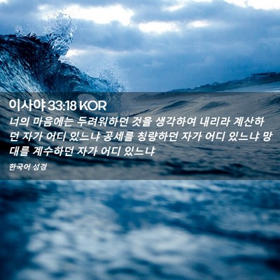 Picture 02 - 이사야 33:18 KOR - 너의 마음에는 두려워하던 것을 - Bible Verse Picture