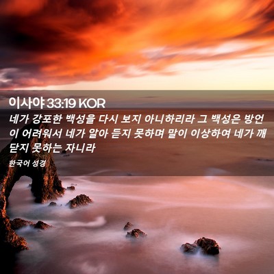 Picture 02 - 이사야 33:19 KOR - 네가 강포한 백성을 다시 보지 - Bible Verse Picture
