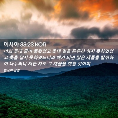 Picture 02 - 이사야 33:23 KOR - 너의 돛대 줄이 풀렸었고 돛대 밑을 - Bible Verse Picture