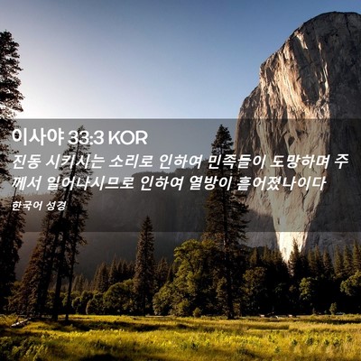 Picture 02 - 이사야 33:3 KOR - 진동 시키시는 소리로 인하여 - Bible Verse Picture