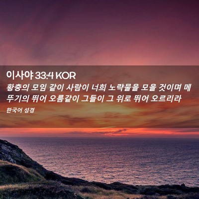 Picture 02 - 이사야 33:4 KOR - 황충의 모임 같이 사람이 너희 - Bible Verse Picture
