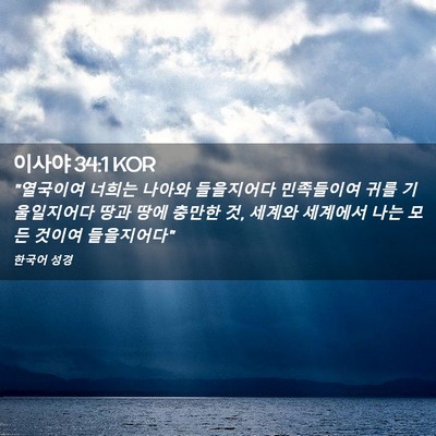Picture 02 - 이사야 34:1 KOR - 