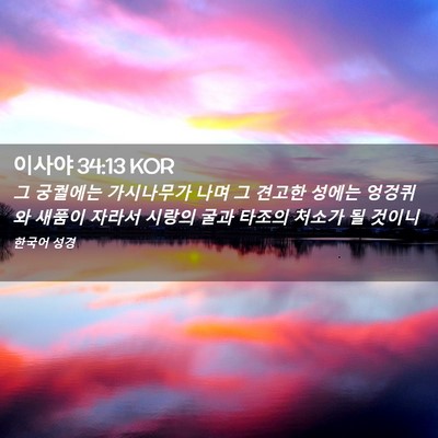 Picture 02 - 이사야 34:13 KOR - 그 궁궐에는 가시나무가 나며 그 - Bible Verse Picture