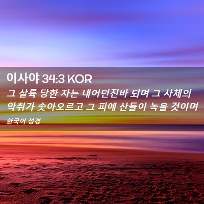 Picture 02 - 이사야 34:3 KOR - 그 살륙 당한 자는 내어던진바 되며 - Bible Verse Picture