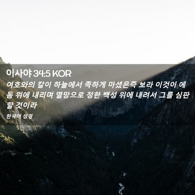 Picture 02 - 이사야 34:5 KOR - 여호와의 칼이 하늘에서 족하게 - Bible Verse Picture