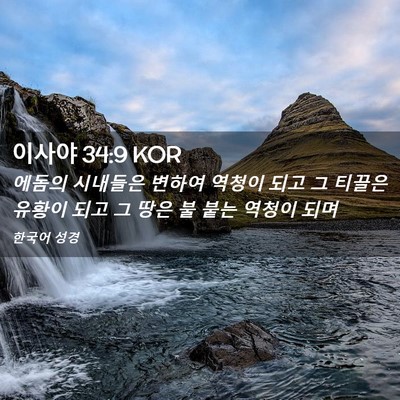 Picture 02 - 이사야 34:9 KOR - 에돔의 시내들은 변하여 역청이 되고 - Bible Verse Picture