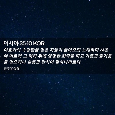 Picture 02 - 이사야 35:10 KOR - 여호와의 속량함을 얻은 자들이 - Bible Verse Picture