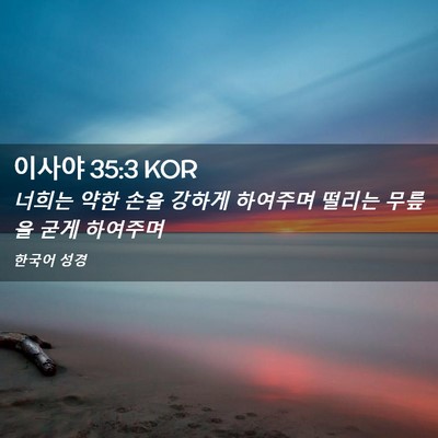 Picture 02 - 이사야 35:3 KOR - 너희는 약한 손을 강하게 하여주며 - Bible Verse Picture