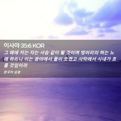 Picture 02 - 이사야 35:6 KOR - 그 때에 저는 자는 사슴 같이 뛸 - Bible Verse Picture