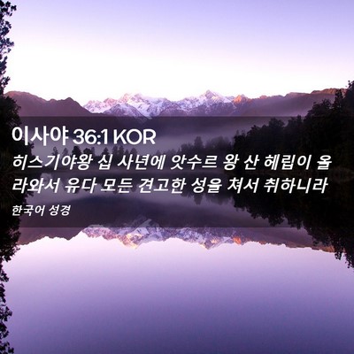 Picture 02 - 이사야 36:1 KOR - 히스기야왕 십 사년에 앗수르 왕 산 - Bible Verse Picture