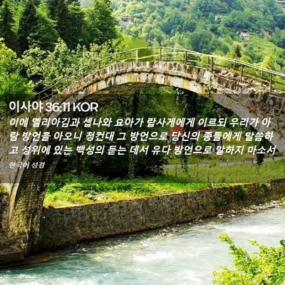Picture 02 - 이사야 36:11 KOR - 이에 엘리아김과 셉나와 요아가 - Bible Verse Picture