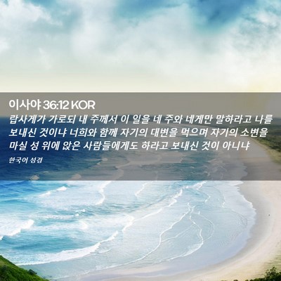 Picture 02 - 이사야 36:12 KOR - 랍사게가 가로되 내 주께서 이 일을 - Bible Verse Picture