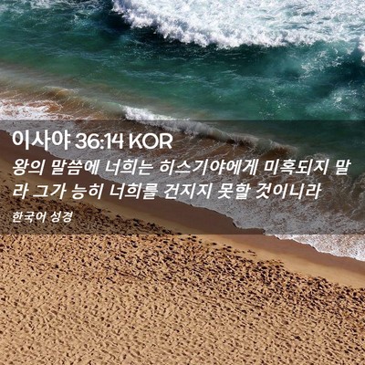 Picture 02 - 이사야 36:14 KOR - 왕의 말씀에 너희는 히스기야에게 - Bible Verse Picture