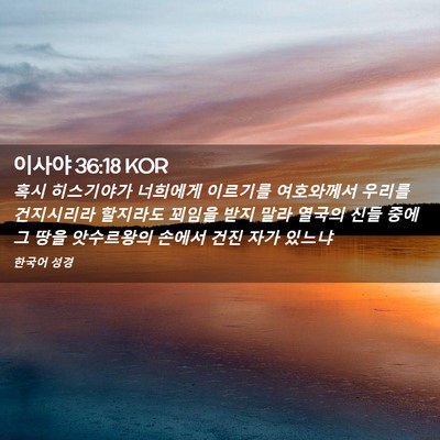 Picture 02 - 이사야 36:18 KOR - 혹시 히스기야가 너희에게 이르기를 - Bible Verse Picture