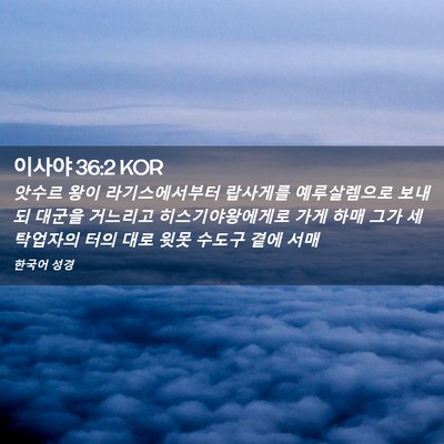 Picture 02 - 이사야 36:2 KOR - 앗수르 왕이 라기스에서부터 - Bible Verse Picture