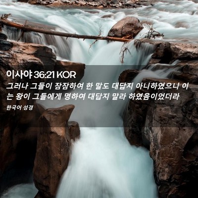 Picture 02 - 이사야 36:21 KOR - 그러나 그들이 잠잠하여 한 말도 - Bible Verse Picture