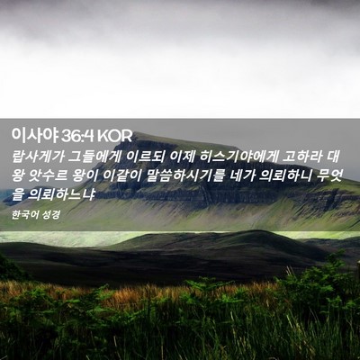 Picture 02 - 이사야 36:4 KOR - 랍사게가 그들에게 이르되 이제 - Bible Verse Picture