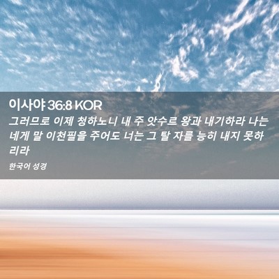 Picture 02 - 이사야 36:8 KOR - 그러므로 이제 청하노니 내 주 - Bible Verse Picture