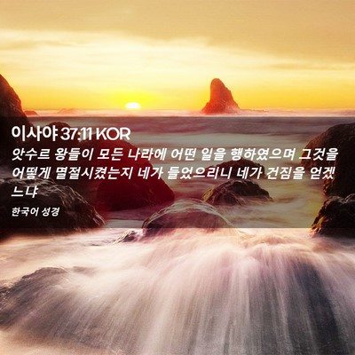 Picture 02 - 이사야 37:11 KOR - 앗수르 왕들이 모든 나라에 어떤 - Bible Verse Picture