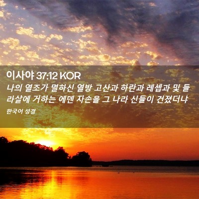 Picture 02 - 이사야 37:12 KOR - 나의 열조가 멸하신 열방 고산과 - Bible Verse Picture