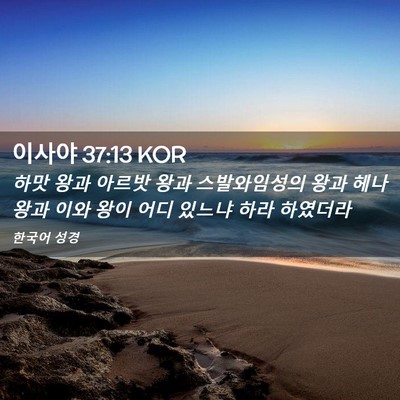 Picture 02 - 이사야 37:13 KOR - 하맛 왕과 아르밧 왕과 스발와임성의 - Bible Verse Picture