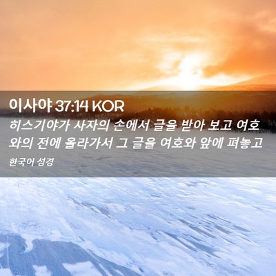 Picture 02 - 이사야 37:14 KOR - 히스기야가 사자의 손에서 글을 받아 - Bible Verse Picture