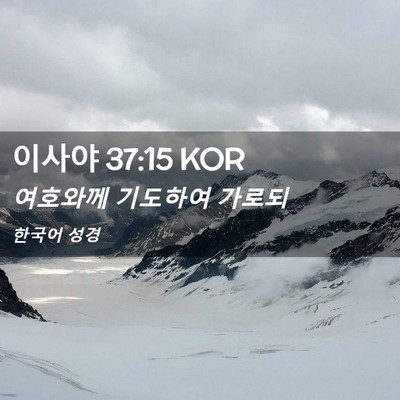 Picture 02 - 이사야 37:15 KOR - 여호와께 기도하여 - Bible Verse Picture