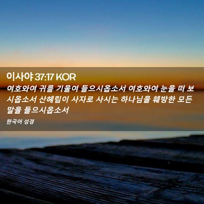 Picture 02 - 이사야 37:17 KOR - 여호와여 귀를 기울여 들으시옵소서 - Bible Verse Picture
