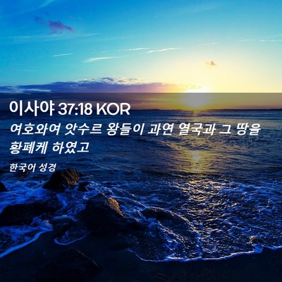 Picture 02 - 이사야 37:18 KOR - 여호와여 앗수르 왕들이 과연 열국과 - Bible Verse Picture