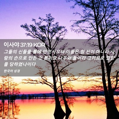 Picture 02 - 이사야 37:19 KOR - 그들의 신들을 불에 던졌사오나 - Bible Verse Picture
