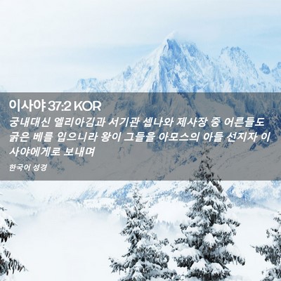 Picture 02 - 이사야 37:2 KOR - 궁내대신 엘리아김과 서기관 셉나와 - Bible Verse Picture