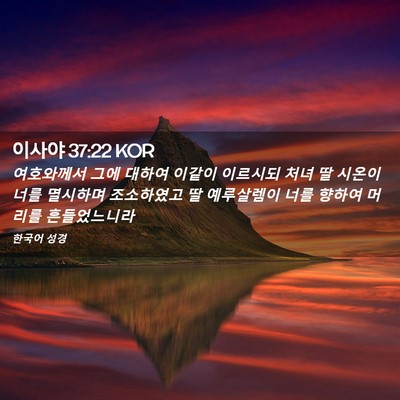 Picture 02 - 이사야 37:22 KOR - 여호와께서 그에 대하여 이같이 - Bible Verse Picture