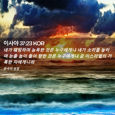 Picture 02 - 이사야 37:23 KOR - 네가 훼방하며 능욕한 것은 - Bible Verse Picture