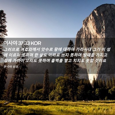 Picture 02 - 이사야 37:33 KOR - 그러므로 여호와께서 앗수르 왕에 - Bible Verse Picture
