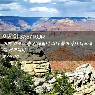 Picture 02 - 이사야 37:37 KOR - 이에 앗수르 왕 산헤립이 떠나 - Bible Verse Picture