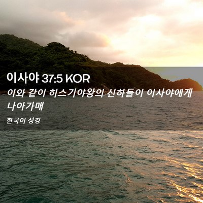 Picture 02 - 이사야 37:5 KOR - 이와 같이 히스기야왕의 신하들이 - Bible Verse Picture