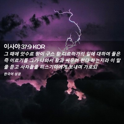 Picture 02 - 이사야 37:9 KOR - 그 때에 앗수르 왕이 구스 왕 - Bible Verse Picture