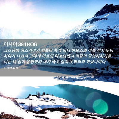 Picture 02 - 이사야 38:1 KOR - 그즈음에 히스기야가 병들어 죽게 - Bible Verse Picture
