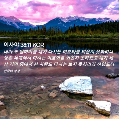 Picture 02 - 이사야 38:11 KOR - 내가 또 말하기를 내가 다시는 - Bible Verse Picture