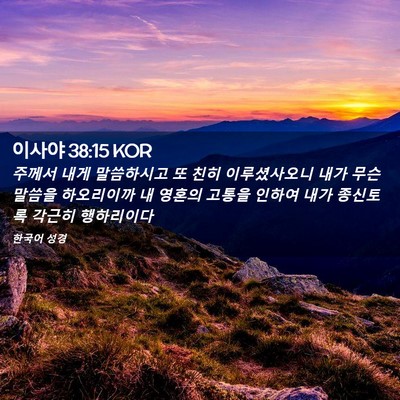 Picture 02 - 이사야 38:15 KOR - 주께서 내게 말씀하시고 또 친히 - Bible Verse Picture