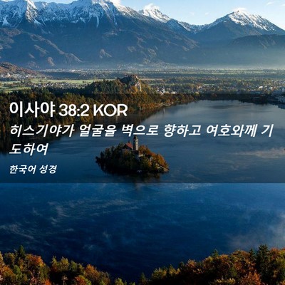 Picture 02 - 이사야 38:2 KOR - 히스기야가 얼굴을 벽으로 향하고 - Bible Verse Picture