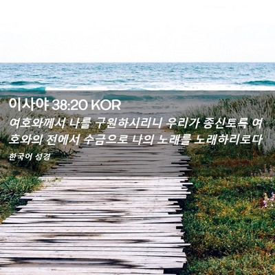 Picture 02 - 이사야 38:20 KOR - 여호와께서 나를 구원하시리니 - Bible Verse Picture