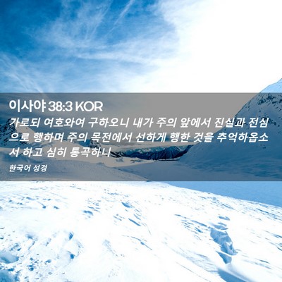 Picture 02 - 이사야 38:3 KOR - 가로되 여호와여 구하오니 내가 주의 - Bible Verse Picture