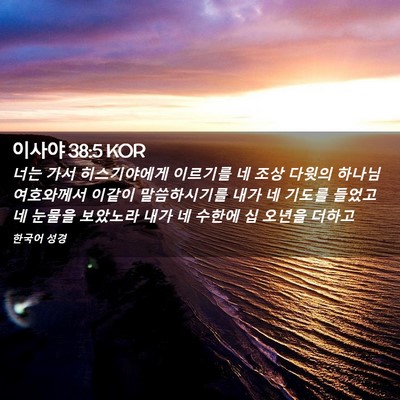 Picture 02 - 이사야 38:5 KOR - 너는 가서 히스기야에게 이르기를 네 - Bible Verse Picture