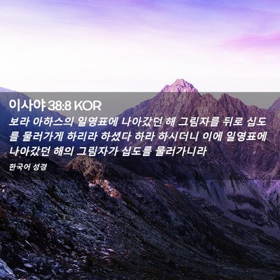 Picture 02 - 이사야 38:8 KOR - 보라 아하스의 일영표에 나아갔던 해 - Bible Verse Picture