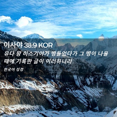 Picture 02 - 이사야 38:9 KOR - 유다 왕 히스기야가 병들었다가 그 - Bible Verse Picture