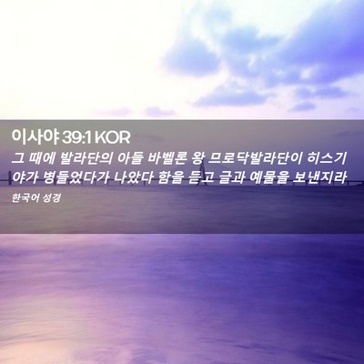 Picture 02 - 이사야 39:1 KOR - 그 때에 발라단의 아들 바벨론 왕 - Bible Verse Picture